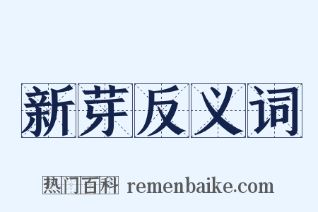 新芽反义词是什么意思的图片